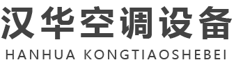 山東（dōng）成人向日葵视频无码免费空調設備有限公司-